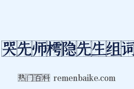哭先师樗隐先生组词是什么意思的图片